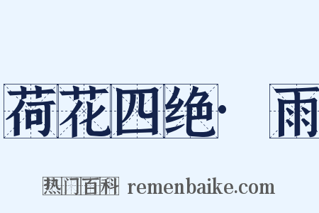 荷花四绝·雨是什么意思的图片